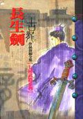 長生劍 (風雲時代出版股份有限公司 1997)