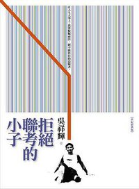 拒絕聯考的小子 (遠流 2011)