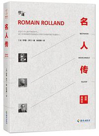 名人传 (海南出版社 2016)