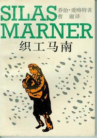 织工马南 (上海译文出版社 1995)