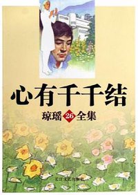 心有千千结 (长江文艺出版社 2005)