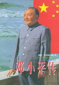 邓小平传 (上海人民出版社 1996)