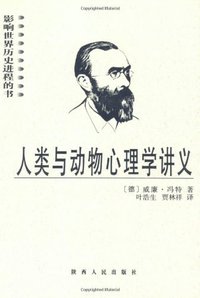 人类与动物心理学讲义 (陕西人民出版社 2003)