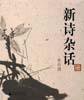 新诗杂话 (广西师范大学出版社 2004)