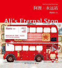 阿狸·永远站（典藏版） (湖南文艺出版社 2017)