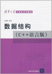数据结构 (清华大学出版社 2011)
