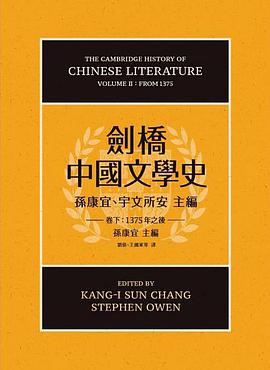 劍橋中國文學史（卷下）, 1375年之後