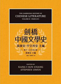 劍橋中國文學史（卷下）, 1375年之後 (聯經)