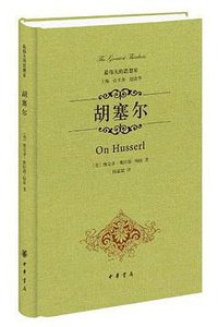 胡塞尔 (中华书局 2014)