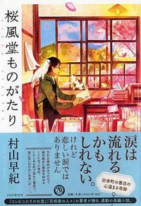桜風堂ものがたり (PHP研究所 2016)