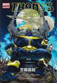 灭霸崛起 (四川美术出版社 2018)