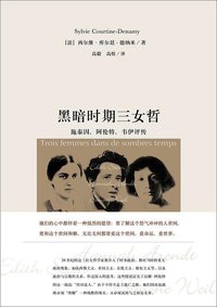 黑暗时期三女哲 (新星出版社 2008)