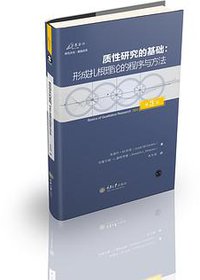 质性研究的基础（第3版） (重庆大学出版社 2015)