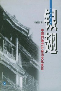银翅 (生活·读书·新知三联书店 2000)