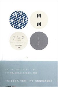 国画 (湖南文艺出版社 2012)