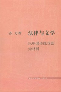法律与文学 (生活·读书·新知三联书店 2006)