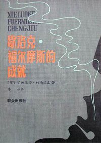 歇洛克·福尔摩斯的成就 (群众出版社 1986)
