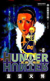 猎人 08 (连环画出版社 2014)