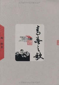 青春之歌 (人民文学出版社 2005)