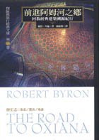 前進阿姆河之鄉 (馬可孛羅文化事業股份有限公司 2001)