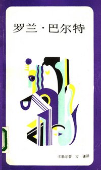 罗兰·巴尔特 (三联书店 1988)