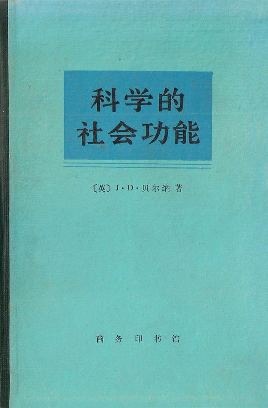 科学的社会功能