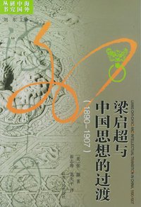 梁启超与中国思想的过渡（1890-1907） (江苏人民出版社 1995)