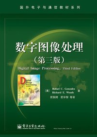 数字图像处理 (电子工业出版社 2011)