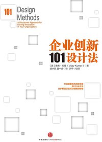 企业创新101设计法 (中信出版社 2014)