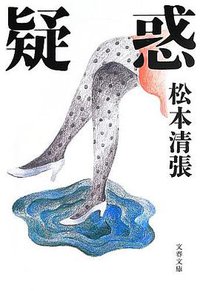 疑惑 (文藝春秋 2013)