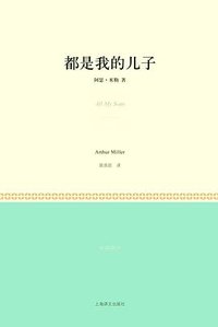 都是我的儿子 (上海译文出版社 2011)