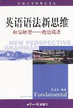 英语语法新思维初级教程 (世界知识出版社 2002)
