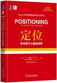 定位：争夺用户心智的战争（精装） (机械工业出版社 2015)