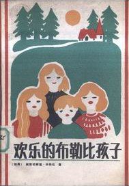 欢乐的布勒比孩子 (浙江少年儿童出版社 1984)