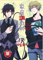 家庭調教師 (東販 2012)