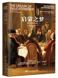 启蒙之梦 (中国人民大学出版社 2019)
