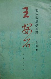 北宋政治改革家王安石 (人民出版社 1997)