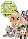 高橋留美子劇場(02)專務之犬 (尖端 2004)