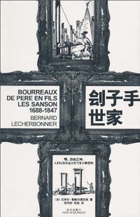 刽子手世家 (新星出版社 2010)