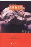 天地有大美 (广西师范大学出版社 2006)