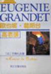 欧也妮・葛朗台 高老头/外国文学名著精品 (2000)