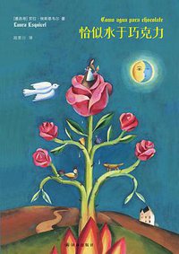 恰似水于巧克力 (译林出版社 2015)