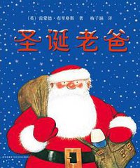 圣诞老爸 (新星出版社 2014)