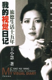 我的視覺日記 (Cheng Chung Book Co. 2003)