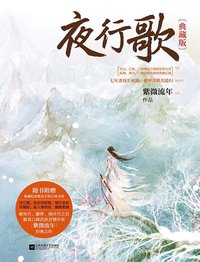 夜行歌（上下） (江苏文艺出版社 2015)