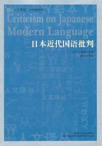 日本近代国语批判 (吉林人民出版社 2011)
