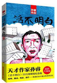 活不明白 (北京联合出版公司 2013)