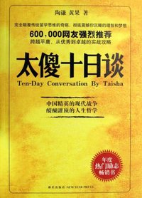 太傻十日谈 (新星出版社 2007)
