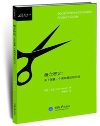 概念界定 (重庆大学出版社 2014)