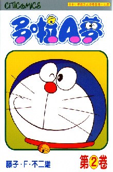 多啦A夢 02